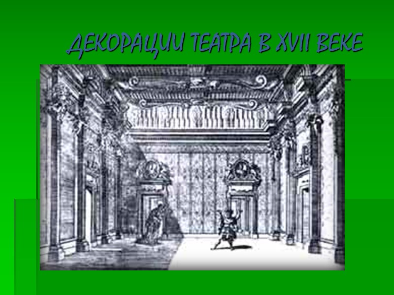 ДЕКОРАЦИИ ТЕАТРА В XVII ВЕКЕ